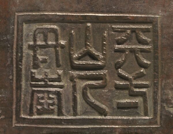 Daoist ritual vessel, Copper alloy, China