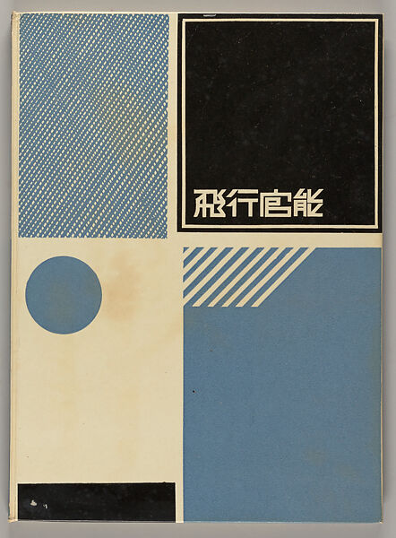 Hikō kannō, Onchi Koshiro (Japanese, 1891–1955)