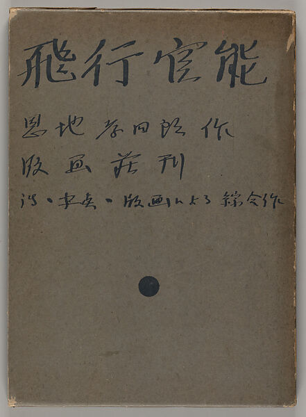 Hikō kannō, Onchi Koshiro (Japanese, 1891–1955)