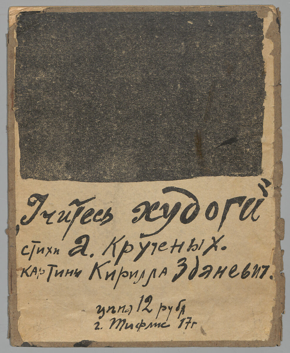 Uchitesʹ khudogi : stikhi, Aleksai Kruchenykh (Russian, 1886–1968)