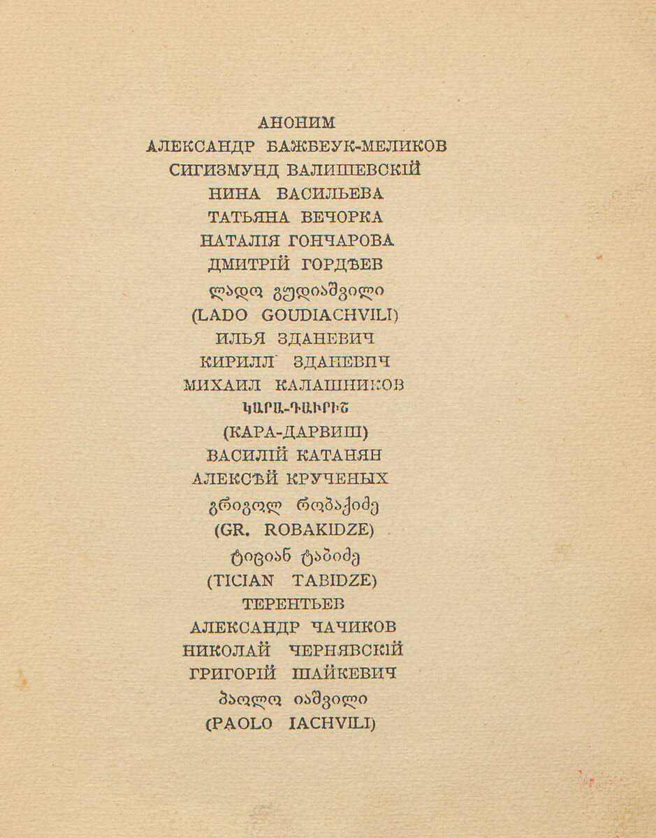 Sofīi Georgievni︠e︡ Melʹnikovoĭ : fantasticheskīĭ kabachek, Tiflis 1917 1918 1919, Kirill Zdanevich (Georgian, 1892–1969)