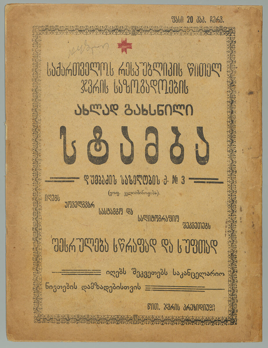 Droša, Davitʻ Kakabaże (Georgian, 1889–1952)