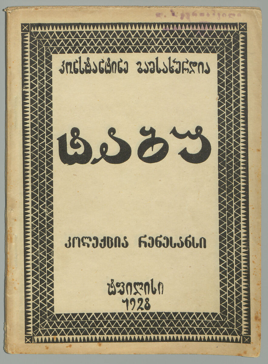 Tabu : kolekc̕ia renasansi, Konstantine Gamsaxurdia (Georgian, 1891–1975)