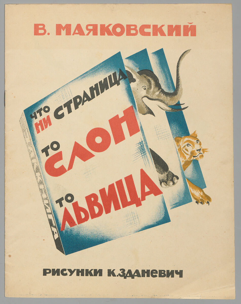Chto ni stranit︠s︡a to slon to lʹvit︠s︡a, Vladimir Mayakovsky (1894-1930)